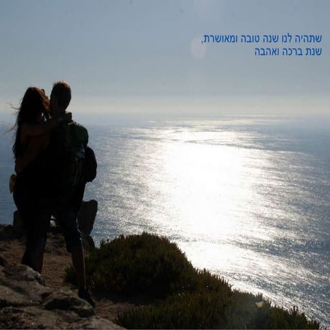שנה טובה 2012