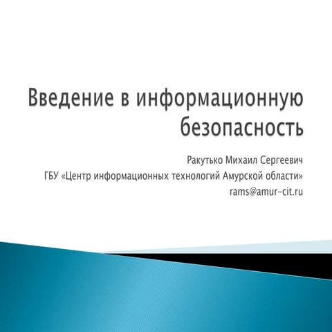 Введение в информационную безопасность