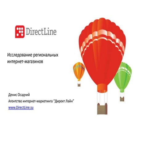 Исследование регионального рынка интернет-торговли 2012