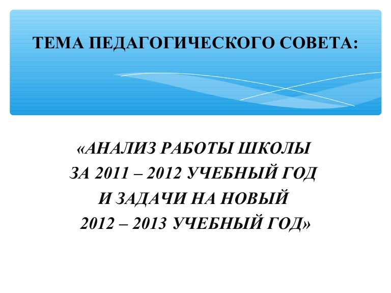 Тема Педсовета На Новый Учебный Год