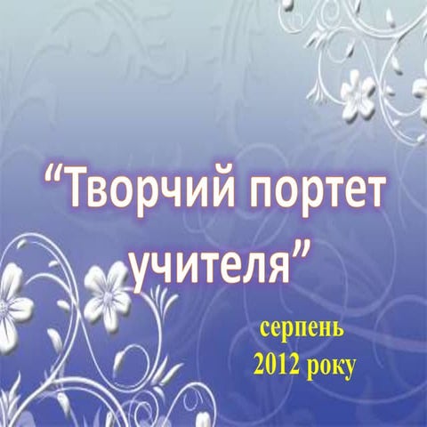 Творчий портрет вчителя