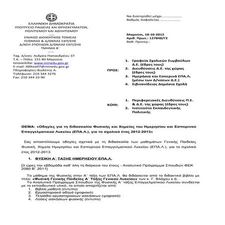 οδηγιες  φυσικης χημειας ΕΠΑΛ  2012