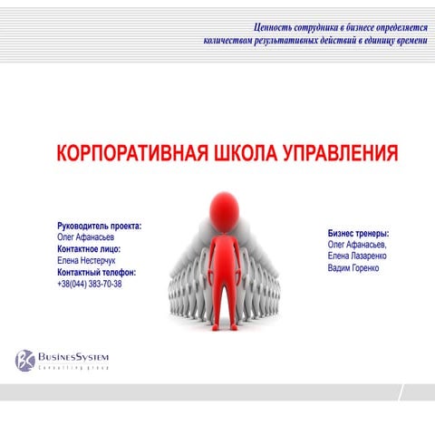 Корпоративная школа управления-2012