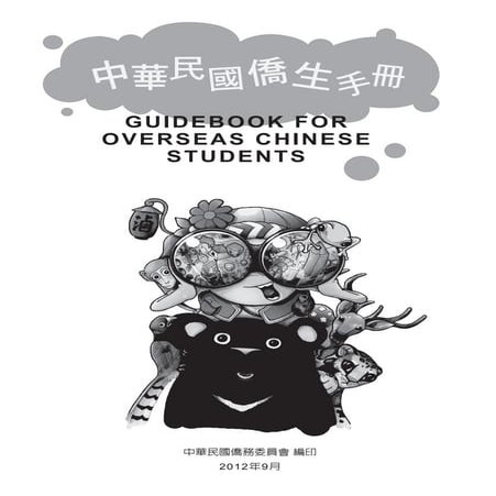 2012年中華民國僑生手冊