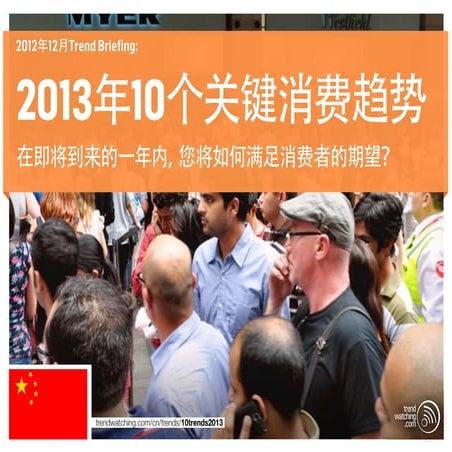 [CN] 2013年10个关键消费趋势