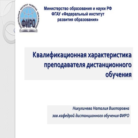 никуличева вебинар 2012 октябрь