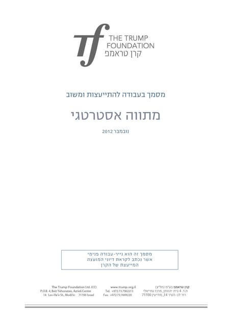קרן טראמפ מתווה אסטרטגי נובמבר 2012