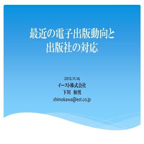 電子出版動向2012