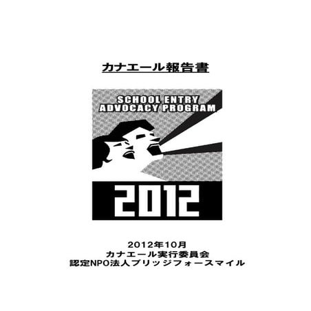 カナエール2012 報告書