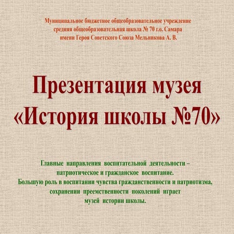 презентация школьного музея 2012 показ