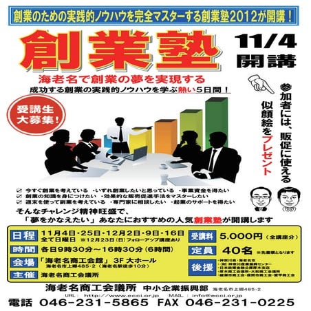 創業塾チラシ2012【海老名商工会議所】