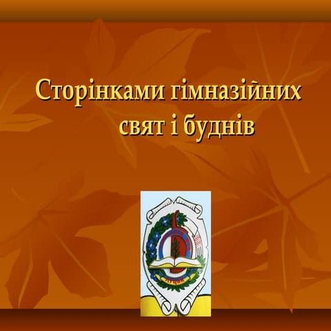 Учнівська конференція 2012