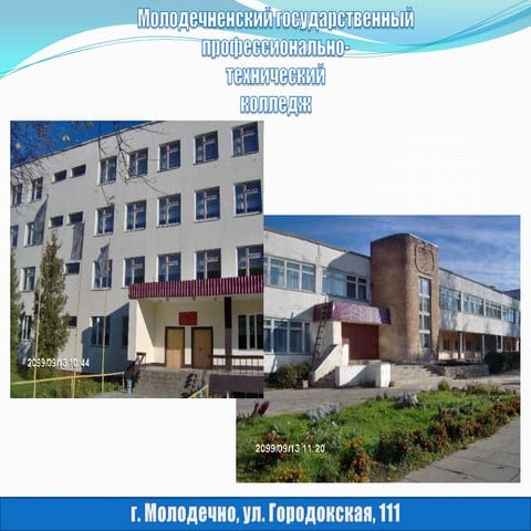 Молодечненский ГПТК Профориентация 2012