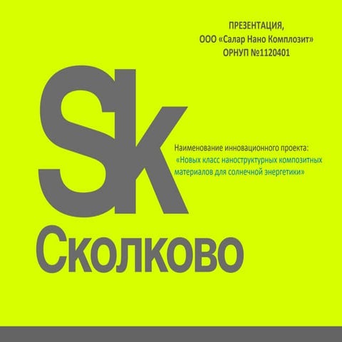 Солар Нано Композит 2012