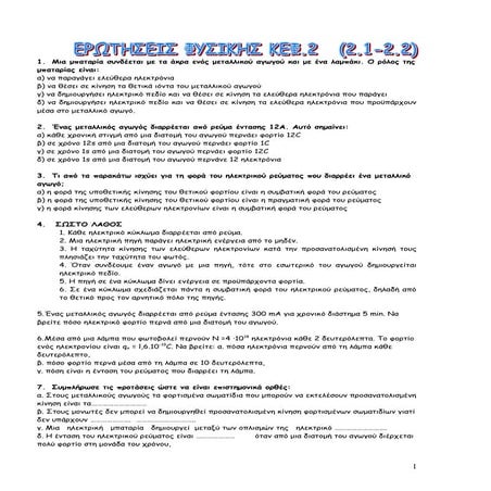 φυλλαδιο ηλ ρευμα νοε 2012