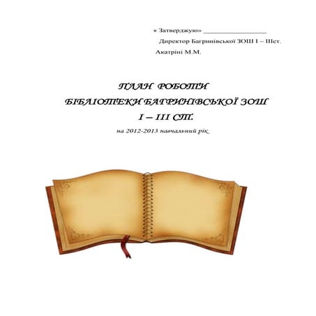 річний план бібліотеки 2012