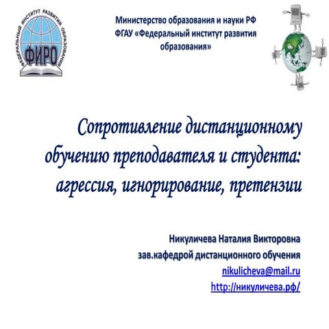 Презентация к вебинару "Сопротивление дистанционному обучению" Никуличева 2012