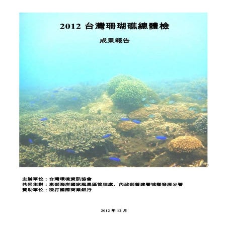 2012台灣珊瑚礁體檢成果報告