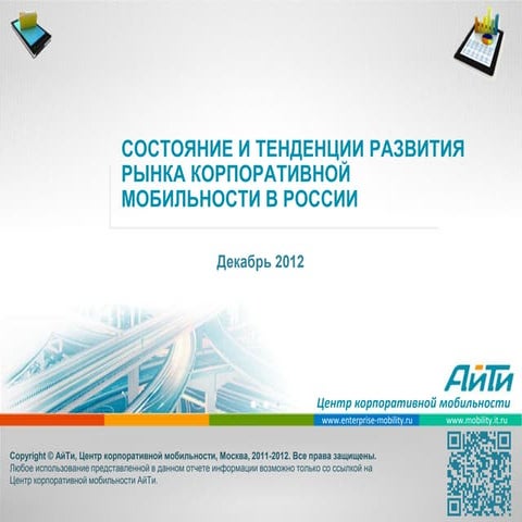 Корпоративная мобильность в России   2012 - ЦКМ АйТи