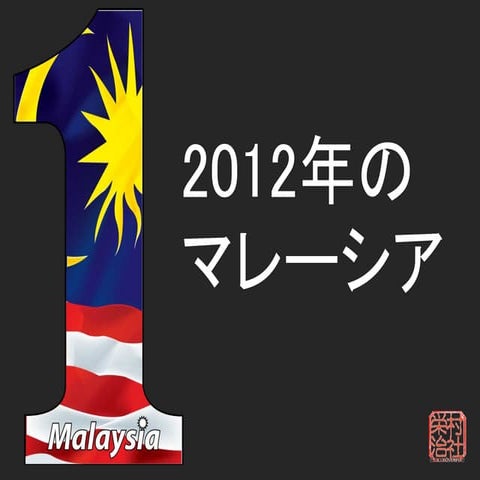 2012年のマレーシア