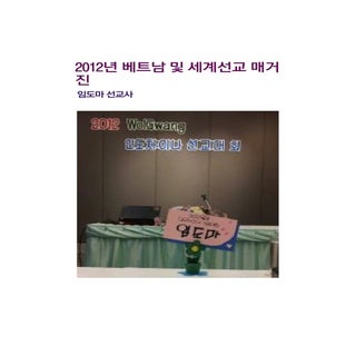 2012년 베트남 및_세계선교_매거진