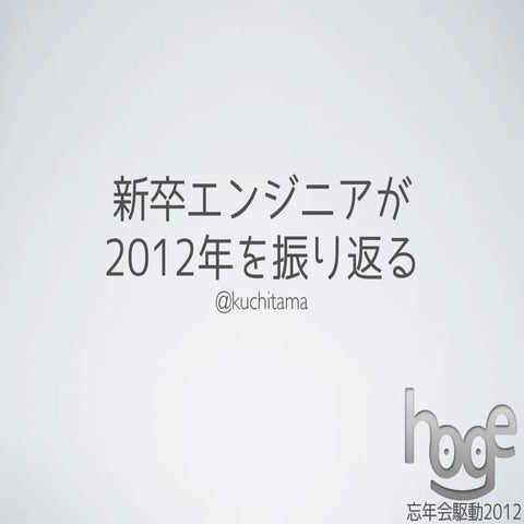 忘年会駆動2012