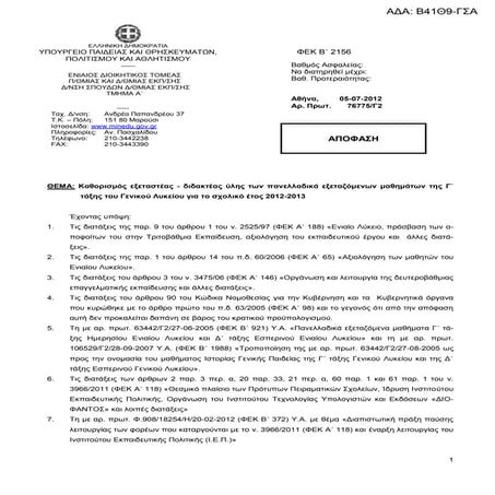 εξεταστεα υλη γ΄λυκειου 2012 13