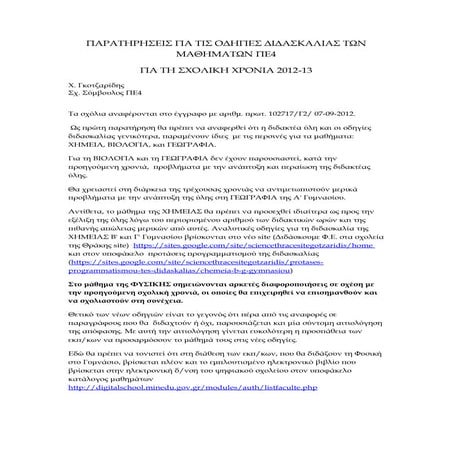 πρώτα σχόλια για την διδακτέα  ύλη φυσικησ και χημειασ  του γυμνασίου 2012 13