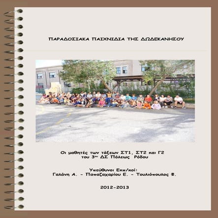 Προγραμμα Παιχνιδια Δωδ/σου