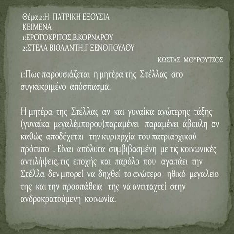 2012 13  η πατρικη εξουσια