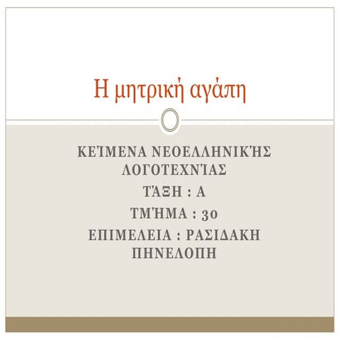 2012 13 η μητρικη αγαπη