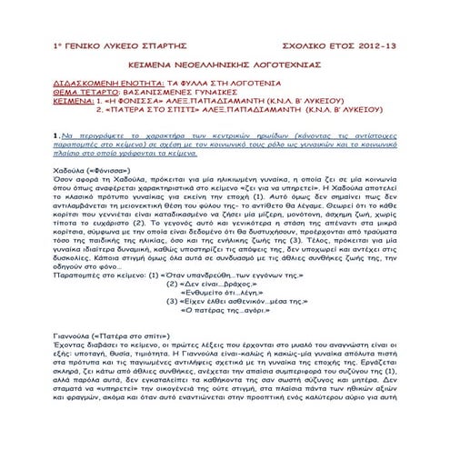 2012 13 βασανισμενεσ γυναικεσ