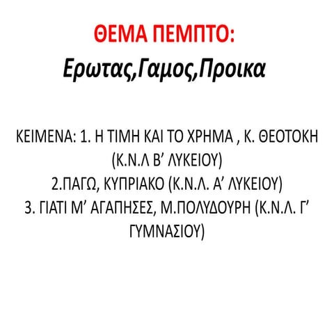 2012 13 ερωτασ - γαμοσ - προικα