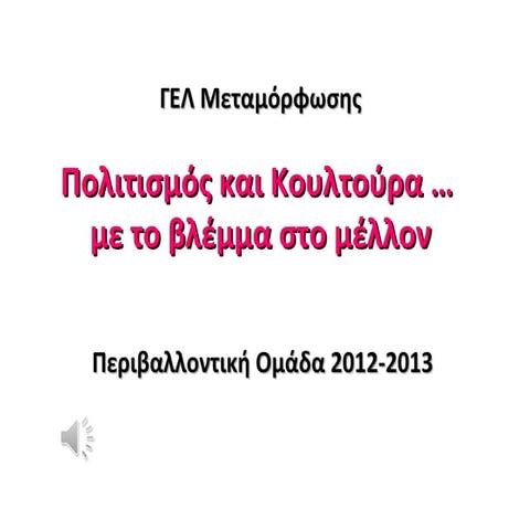 γελ μεταμόρφωσης 2012 13- παρουσίαση