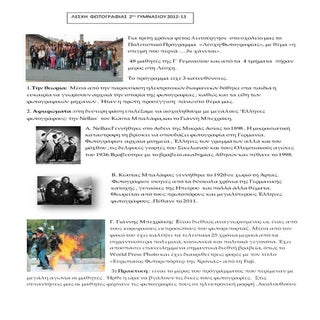 2012 13 η στιγμη που περνα δε χανεται