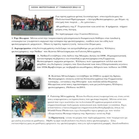 2012 13 η στιγμη που περνα δε χανεται