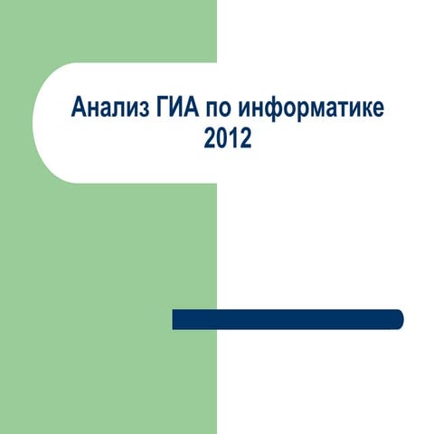 анализ гиа по информатике  2012 год