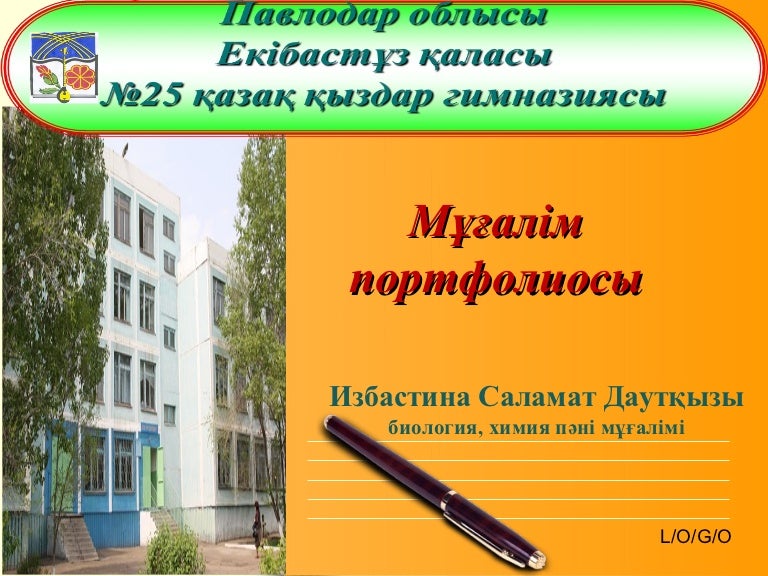 Мұғалім портфолиосы