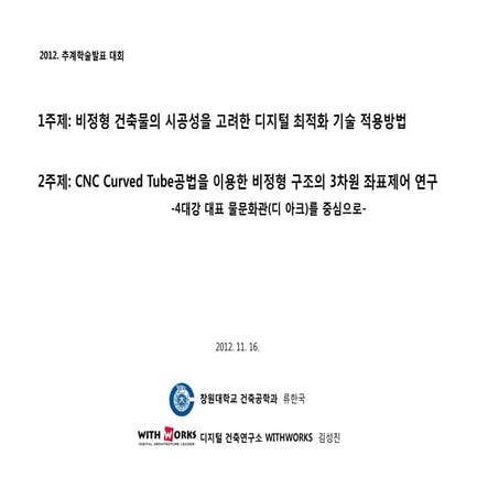 2012시공학회 추계학술발표대회 