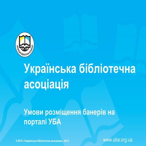 Презентація УБА 2012