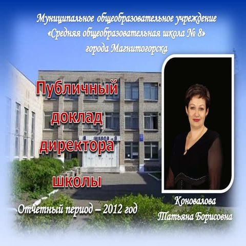 публичный доклад директора 2012