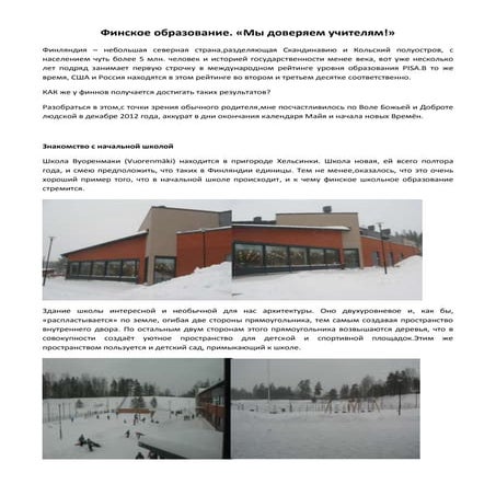 финское образование (отчет о поездке в декабре 2012)