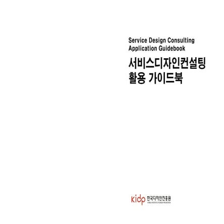 서비스디자인컨설팅 활용가이드북 - 한국디자인진흥원