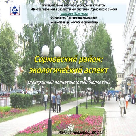 Электронный бюллетень "Экология Сормова" 2012