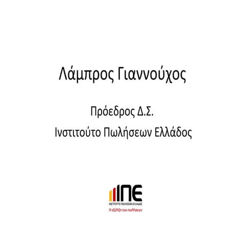 3o Πανελλήνιο Συνέδριο Πωλήσεων 2012 Κτήμα Πεντελικόν