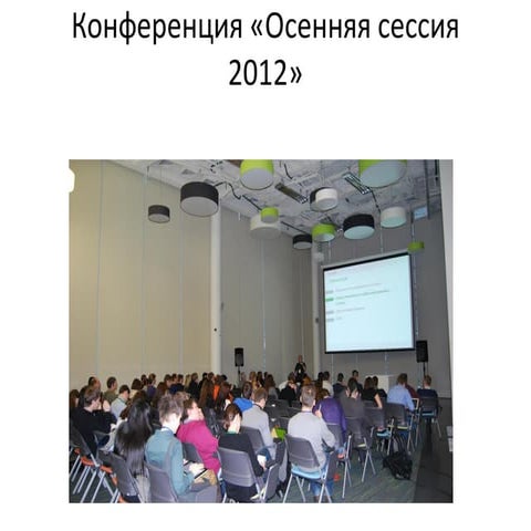 Осенняя сессия 2012 - профессиональная конференция по контекстной рекламе