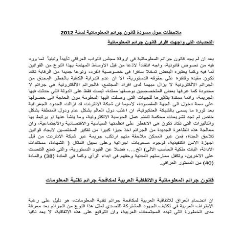 ورقة سياسات أولية لقانون جرائم المعلوماتية في العراق