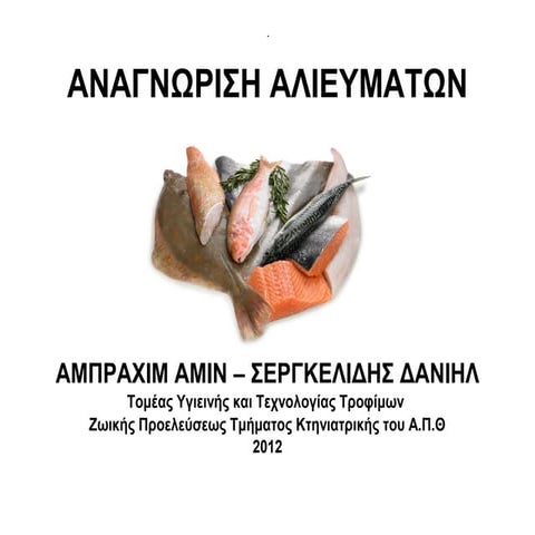αλιεύματα ταξινομηση 2012