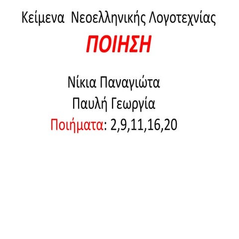 2012 13 παραδοση και μοντερνισμοσ 1