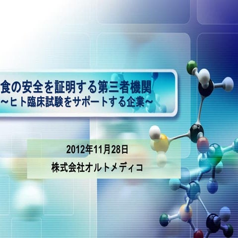 食の安全を証明する第三者機関 ～ヒト臨床試験をサポートする企業～